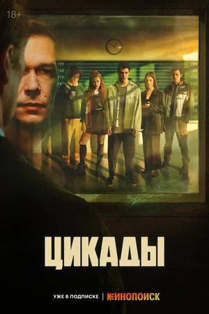 Цикады (Сериал, 2023)