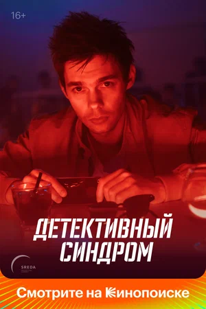 Детективный синдром (Сериал, 2019 - 2022)