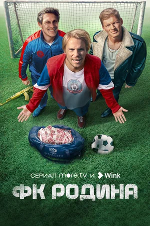 ФК Родина (Сериал, 2023)