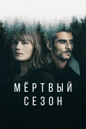 Мертвый сезон (Сериал, 2023)