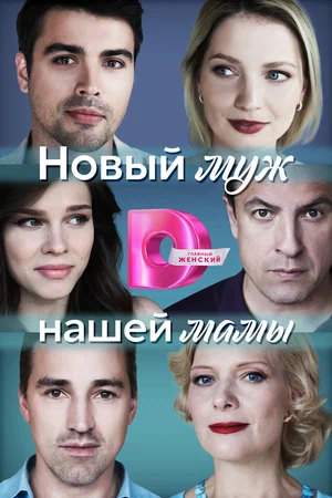 Новый муж нашей мамы (Сериал, 2023)