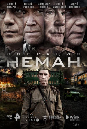 Операция "Неман" (Сериал, 2023)