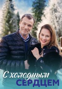 С холодным сердцем (Сериал, 2023)