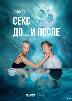 Секс. До и после (Сериал, 2023)