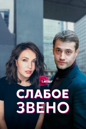 Слабое звено (Сериал, 2022)