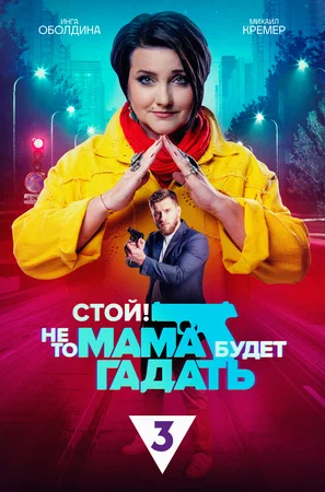 Стой! Не то мама будет гадать (Сериал, 2023)