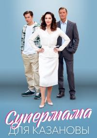 Супермама для Казановы (Сериал, 2023)