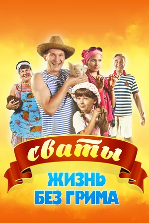 Сваты. Жизнь без грима (мини–сериал 2011)