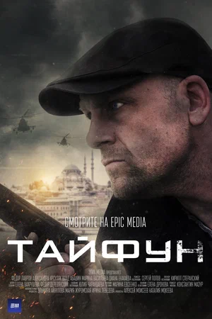 Тайфун (Сериал, 2022 - 2023)