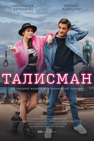 Талисман (Сериал, 2021)