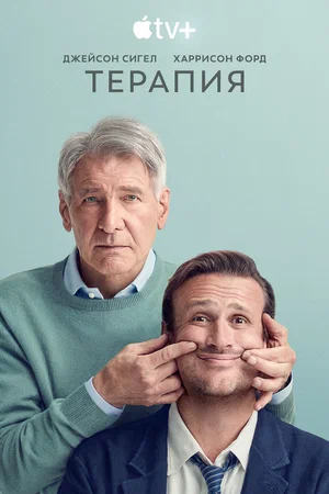 Терапия (Сериал, 2023)