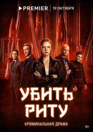 Убить Риту (Сериал, 2023)