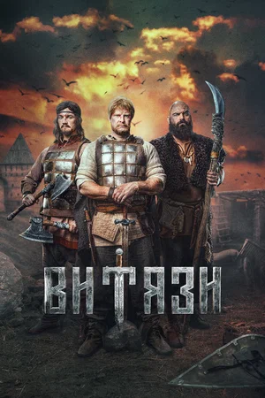 Витязи (Сериал, 2023)