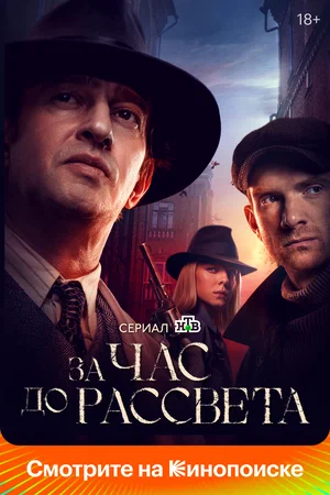 За час до рассвета (сериал, 2021)