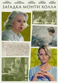 Загадка Монти Холла (ТВ сериал, 2023) постер