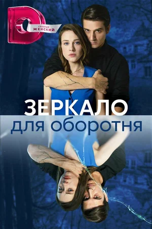 Зеркало для оборотня (сериал, 2023)