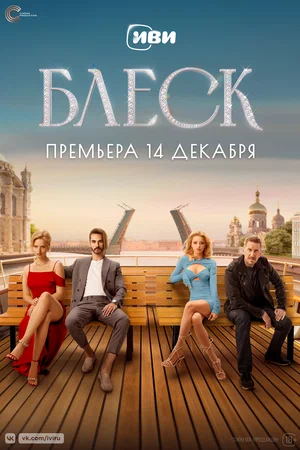 Блеск (сериал 2023)