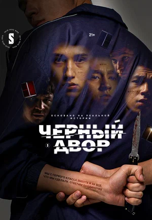 Черный двор (сериал 2023)