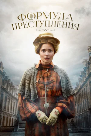 Формула преступления (сериал 2019-2022)