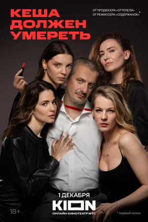 Кеша должен умереть (сериал 2023) постер