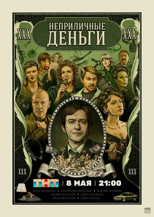 Неприличные деньги (Сериал, 2023)