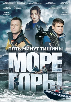 Пять минут тишины. Море и горы (сериал 2022 – 2023)