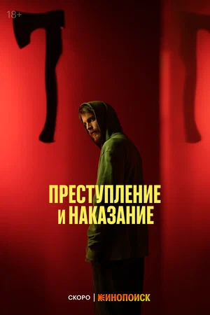 Преступление и наказание (сериал 2024)