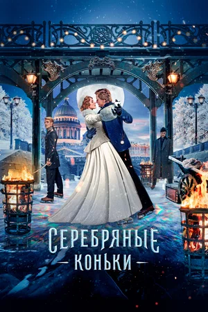 Серебряные коньки (2020)