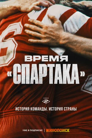 Время «Спартака» (сериал 2023)