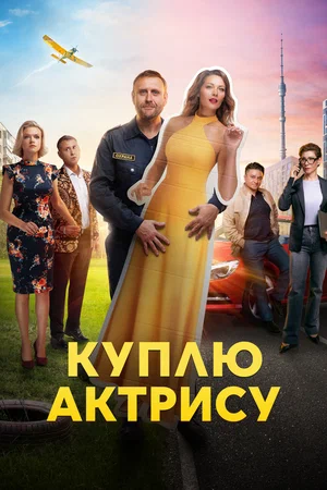 Куплю актрису (сериал 2023)