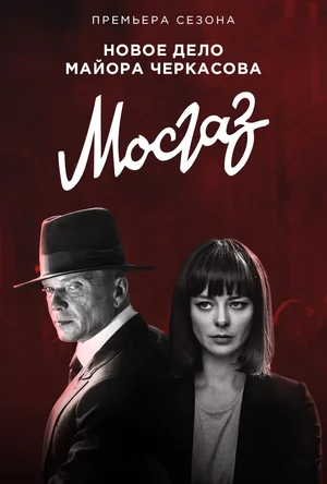 Мосгаз. Формула мести (сериал 2019)