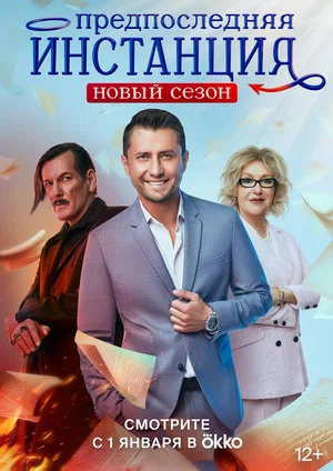 Предпоследняя инстанция 1,2,3 сезон (Сериал, 2023-2024)