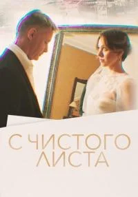 С чистого листа (сериал 2023)