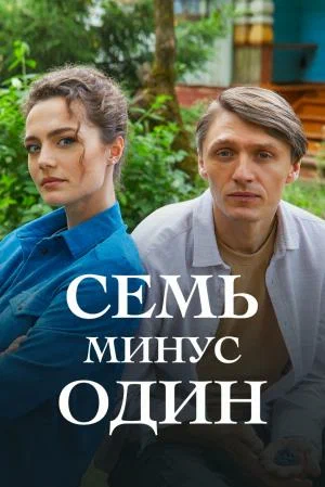 Семь минус один (мини–сериал 2023)