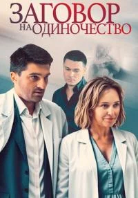 Заговор на одиночество (сериал 2023)