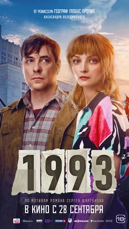 1993 (фильм, 2023)