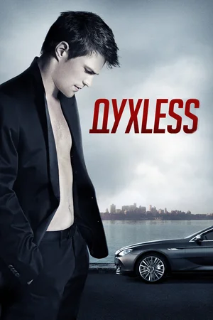 Духless (фильм 2012)