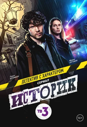 Историк (сериал 2021)