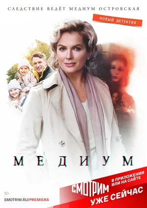 Медиум (сериал 2021 – 2024)