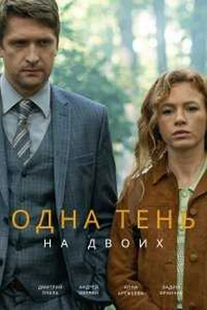 Одна тень на двоих (сериал 2023)