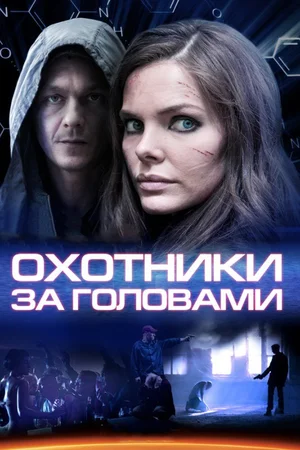 Охотники за головами (сериал 2014 )