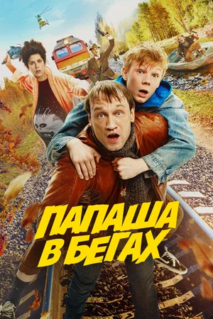 Папаша в бегах (2023) постер