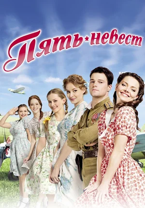 Пять невест (мини–сериал 2011)