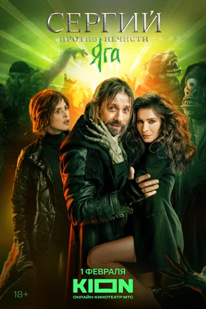 Сергий против нечисти. Яга (сериал 2024) постер