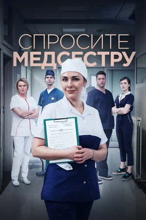 Спросите медсестру (сериал 2021)