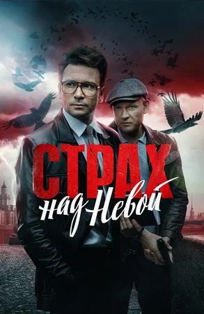 Страх над Невой (сериал 2024)