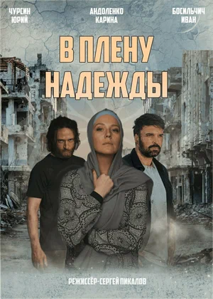 В плену надежды (сериал 2021 - 2024)