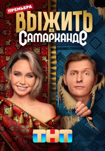 Выжить в Самарканде (Тв 2024) постер