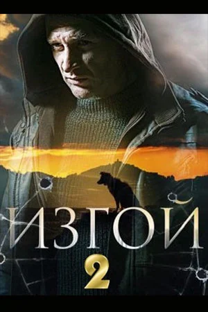 Изгой 2. Нечисть (Сериал 2024) постер