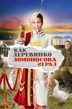 Как Деревянко Ломоносова играл (сериал 2024)